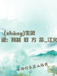 長(zhǎng)生武道：我能奪取敵方壽命