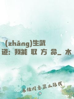 長(zhǎng)生武道：我能奪取敵方壽命