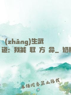 長(zhǎng)生武道：我能奪取敵方壽命