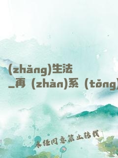 長(zhǎng)生法師