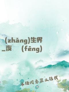 長(zhǎng)生界