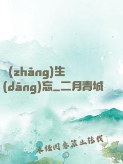 長(zhǎng)生當(dāng)忘