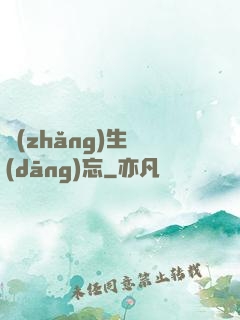 長(zhǎng)生當(dāng)忘