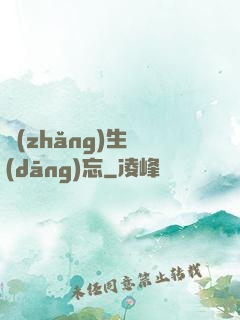 長(zhǎng)生當(dāng)忘
