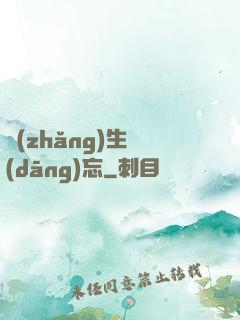 長(zhǎng)生當(dāng)忘