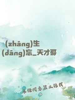 長(zhǎng)生當(dāng)忘