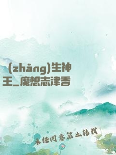 長(zhǎng)生神王