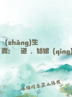 長(zhǎng)生納妻：廣納道侶，姑娘請(qǐng)留步