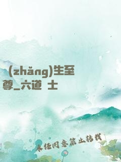 長(zhǎng)生至尊