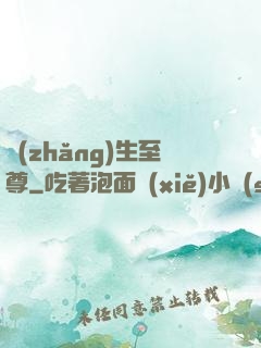 長(zhǎng)生至尊