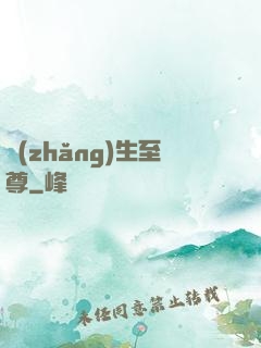 長(zhǎng)生至尊