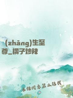 長(zhǎng)生至尊