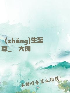 長(zhǎng)生至尊
