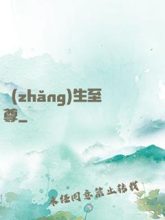 長(zhǎng)生至尊