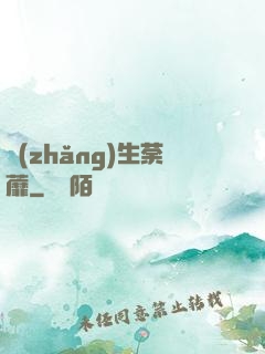 長(zhǎng)生荼蘼