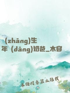 長(zhǎng)生萬年當(dāng)奶爸