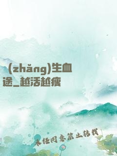 長(zhǎng)生血途