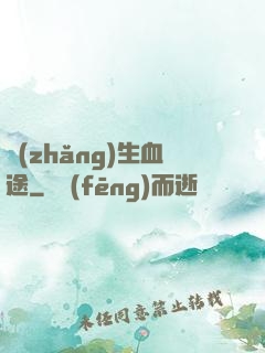 長(zhǎng)生血途
