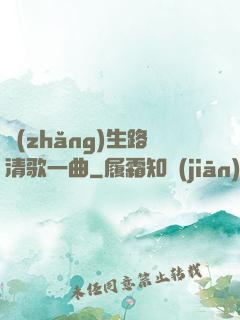 長(zhǎng)生路清歌一曲