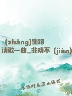 長(zhǎng)生路清歌一曲