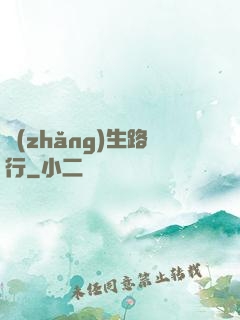 長(zhǎng)生路行