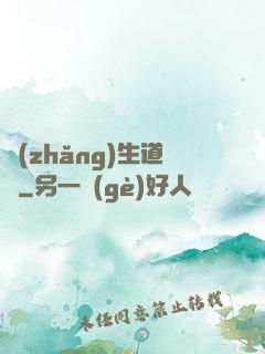 長(zhǎng)生道種