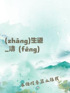 長(zhǎng)生道種