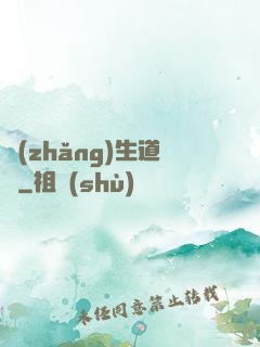 長(zhǎng)生道種