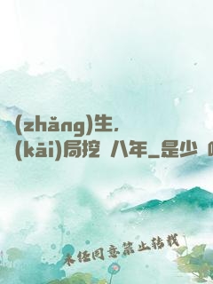 長(zhǎng)生，開(kāi)局挖礦八年
