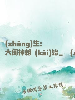 長(zhǎng)生：從大周神朝開(kāi)始