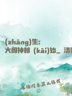 長(zhǎng)生：從大周神朝開(kāi)始