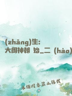 長(zhǎng)生：從大周神朝開始