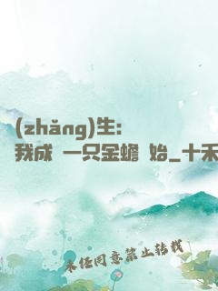 長(zhǎng)生：從我成為一只金蟾開始