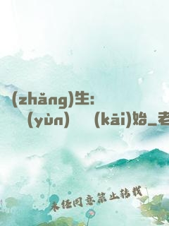 長(zhǎng)生：從氣運(yùn)詞條開(kāi)始