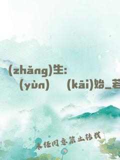 長(zhǎng)生：從氣運(yùn)詞條開(kāi)始