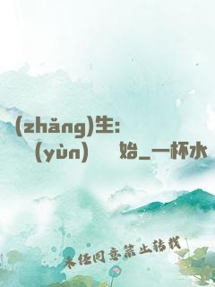 長(zhǎng)生：從氣運(yùn)詞條開始