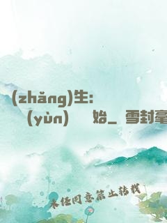 長(zhǎng)生：從氣運(yùn)詞條開始