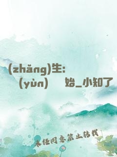 長(zhǎng)生：從氣運(yùn)詞條開始