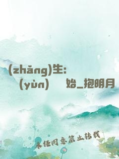 長(zhǎng)生：從氣運(yùn)詞條開始