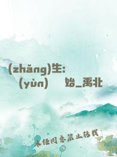長(zhǎng)生：從氣運(yùn)詞條開始