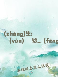 長(zhǎng)生：從氣運(yùn)詞條開始