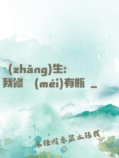 長(zhǎng)生：我修煉沒(méi)有瓶頸