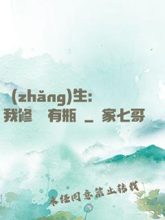 長(zhǎng)生：我修煉沒有瓶頸