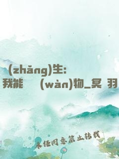 長(zhǎng)生：我能販賣萬(wàn)物