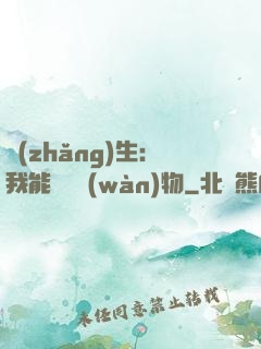 長(zhǎng)生：我能販賣萬(wàn)物