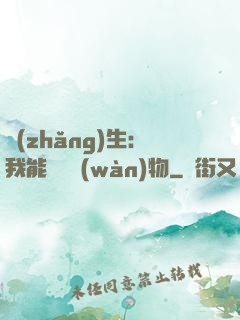 長(zhǎng)生：我能販賣萬(wàn)物