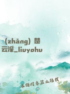 長(zhǎng)絆楚云深