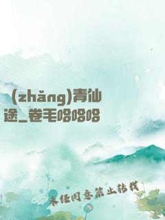 長(zhǎng)青仙途