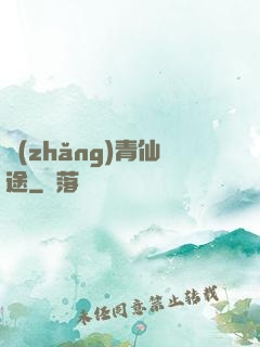 長(zhǎng)青仙途