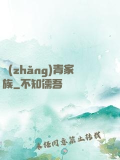 長(zhǎng)青家族